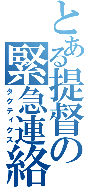 とある提督の緊急連絡（タクティクス）