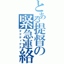 とある提督の緊急連絡（タクティクス）