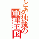 とある独裁の軍事王国（キタチョウセン）