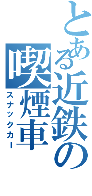 とある近鉄の喫煙車（スナックカー）