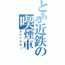 とある近鉄の喫煙車（スナックカー）