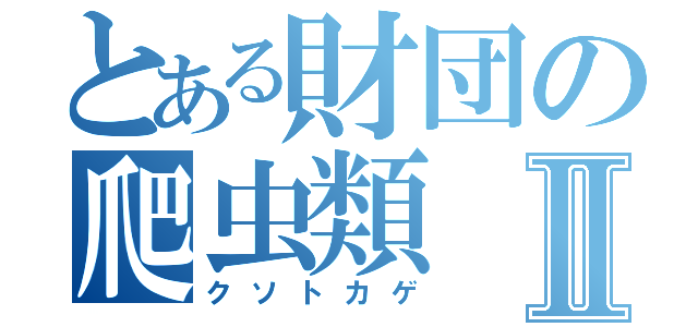 とある財団の爬虫類Ⅱ（クソトカゲ）