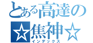 とある高達の☆焦神☆（インデックス）