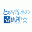 とある高達の☆焦神☆（インデックス）