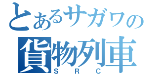 とあるサガワの貨物列車（ＳＲＣ）