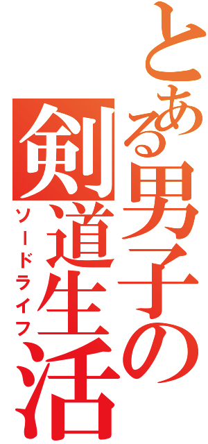 とある男子の剣道生活（ソードライフ）