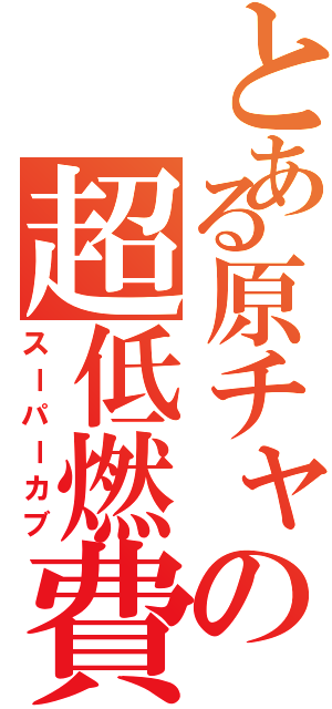 とある原チャの超低燃費（スーパーカブ）