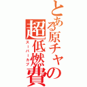 とある原チャの超低燃費（スーパーカブ）