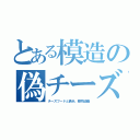 とある模造の偽チーズ（チーズフードと表示、植物油脂）