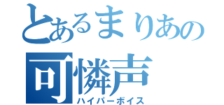 とあるまりあの可憐声（ハイパーボイス）