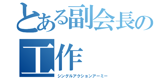 とある副会長の工作（シングルアクションアーミー）