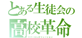 とある生徒会の高校革命（スクールレボリューション）