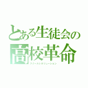 とある生徒会の高校革命（スクールレボリューション）