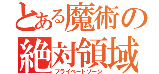 とある魔術の絶対領域（プライベートゾーン）