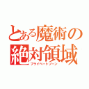 とある魔術の絶対領域（プライベートゾーン）