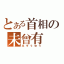 とある首相の未曾有（みぞうゆう）