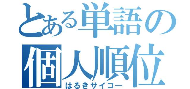 とある単語の個人順位（はるきサイコ―）