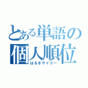 とある単語の個人順位（はるきサイコ―）