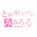 とある射手座嫁のみみろる（～地上最強の嫁～）