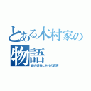 とある木村家の物語（謎の怪物と木村の真実）