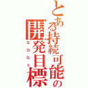 とある持続可能の開発目標（ＳＤＧｓ）