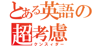 とある英語の超考慮（クンスィダー）