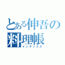 とある伸吾の料理帳（インデックス）