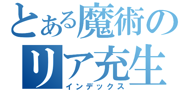 とある魔術のリア充生活（インデックス）