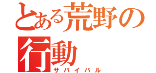 とある荒野の行動（サバイバル）