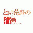 とある荒野の行動（サバイバル）