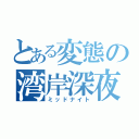 とある変態の湾岸深夜（ミッドナイト）