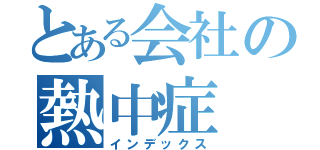 とある会社の熱中症（インデックス）