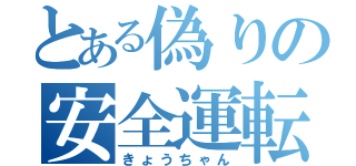 とある偽りの安全運転（きょうちゃん）