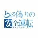 とある偽りの安全運転（きょうちゃん）