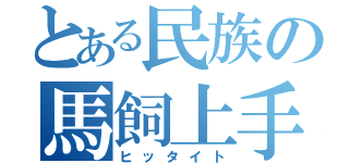 とある民族の馬飼上手（ヒッタイト）