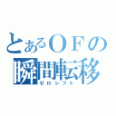 とあるＯＦの瞬間転移（ゼロシフト）