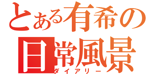 とある有希の日常風景（ダイアリー）