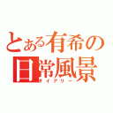 とある有希の日常風景（ダイアリー）