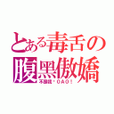 とある毒舌の腹黑傲嬌（不是我啊０Ａ０！）