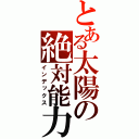 とある太陽の絶対能力（インデックス）