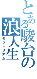 とある駿台の浪人生（モラトリアム）