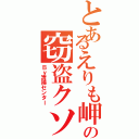 とあるえりも岬の窃盗クソ野郎（Ｂｙ清掃センター）