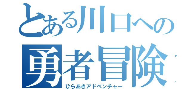 とある川口への勇者冒険（ひらあきアドベンチャー）