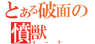 とある破面の憤獣（イーラ）