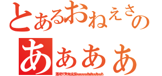 とあるおねえさまぁぁぁぁぁぁあぁあぁぁあぁぁあんのあぁぁぁぁぁぁぁん（激しすぎですわおねえさまぁぁぁぁぁぁあぁあぁぁあぁぁあ）