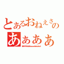 とあるおねえさまぁぁぁぁぁぁあぁあぁぁあぁぁあんのあぁぁぁぁぁぁぁん（激しすぎですわおねえさまぁぁぁぁぁぁあぁあぁぁあぁぁあ）