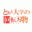 とある大学の回転刃物（チェーンソー）