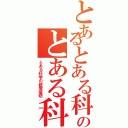 とあるとある科学の超電磁砲のとある科学の超電磁砲（とある科学の超電磁砲）