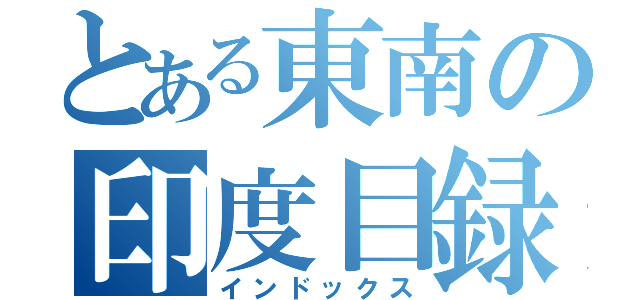 とある東南の印度目録（インドックス）