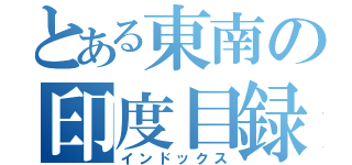 とある東南の印度目録（インドックス）